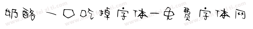 奶酪 一口吃掉字体字体转换